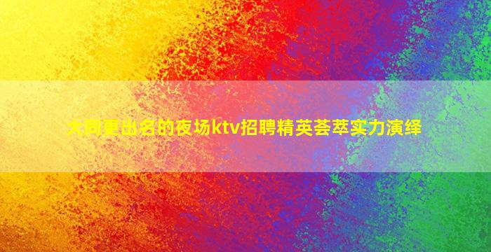 信阳酒吧招聘