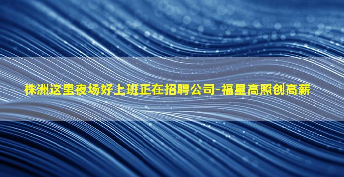 怀化夜场招聘