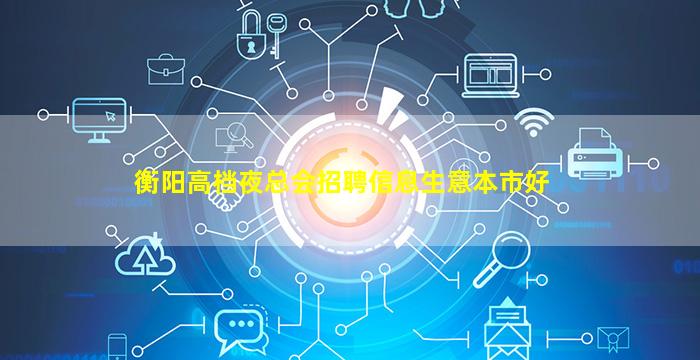 衡阳高档夜总会招聘信息生意本市好